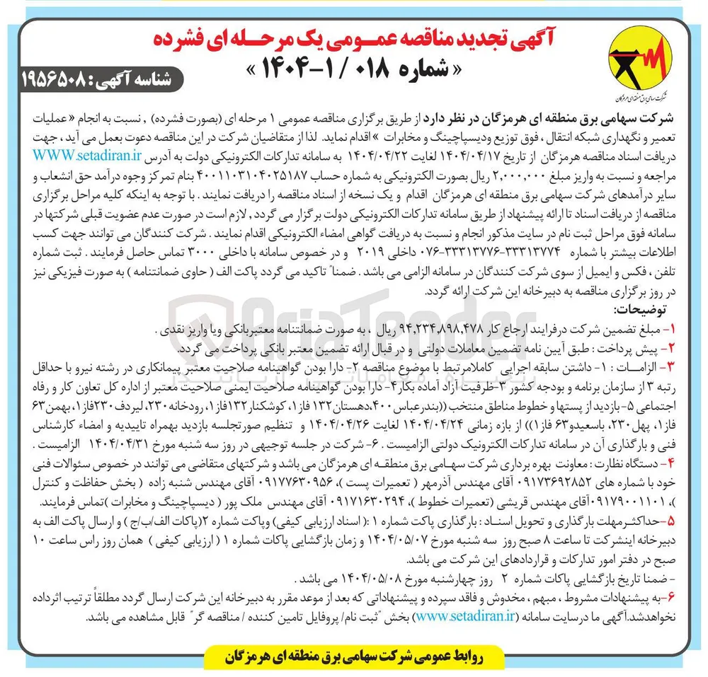 عملیات تعمیر و نگهداری شبکه انتقال ، فوق توزیع و دیسپاچینگ و مخابرات