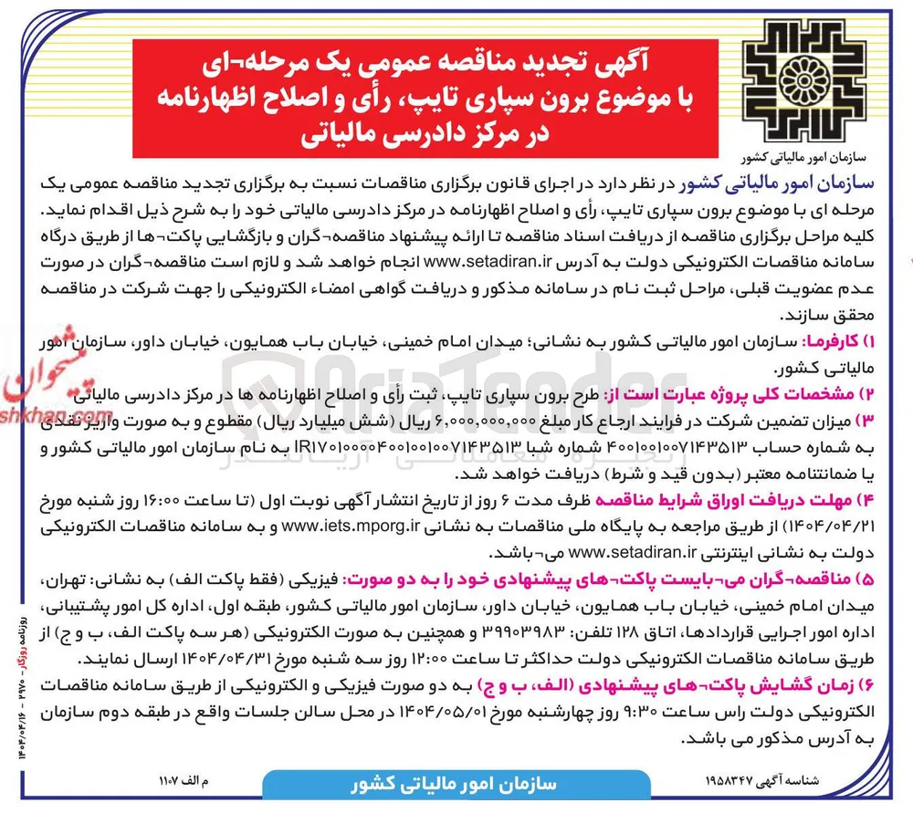 برون سپاری ، تایپ رأی و اصلاح اظهارنامه 