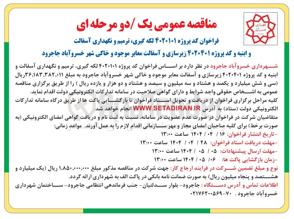 لکه گیری ترمیم و نگهداری آسفالت و ابنیه