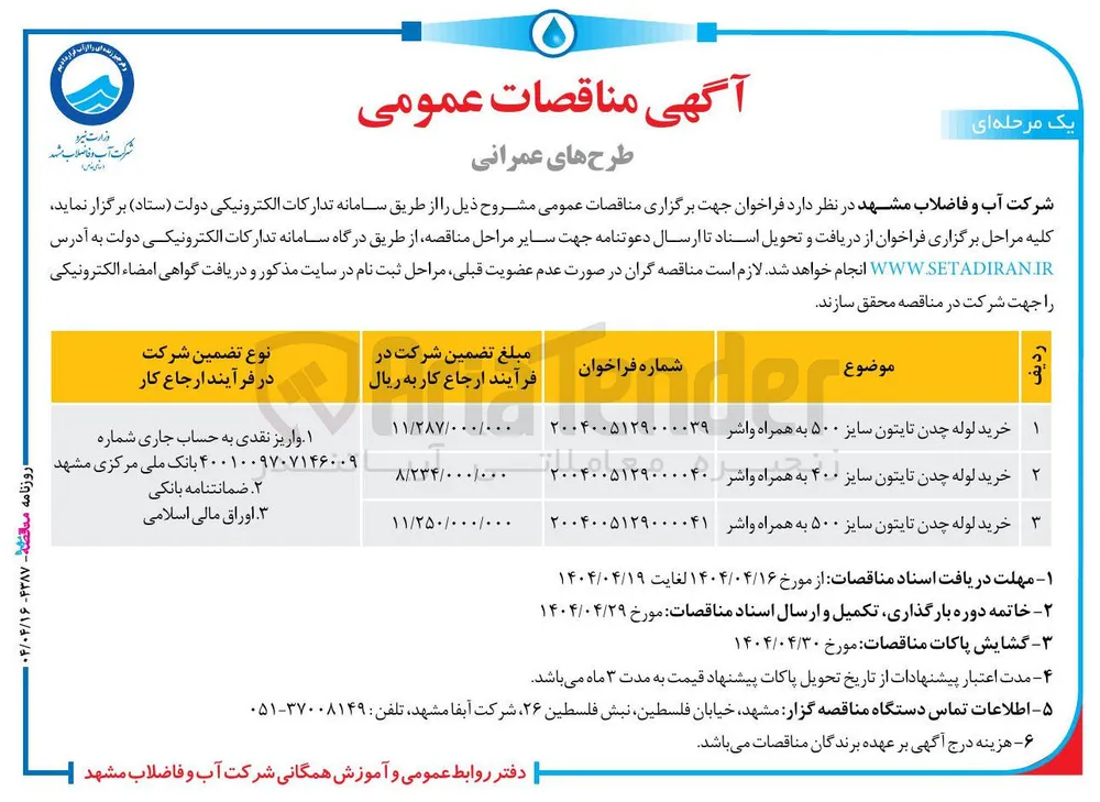 خرید لوله چدن تایتون سایز ۴۰۰ به همراه واشر 
