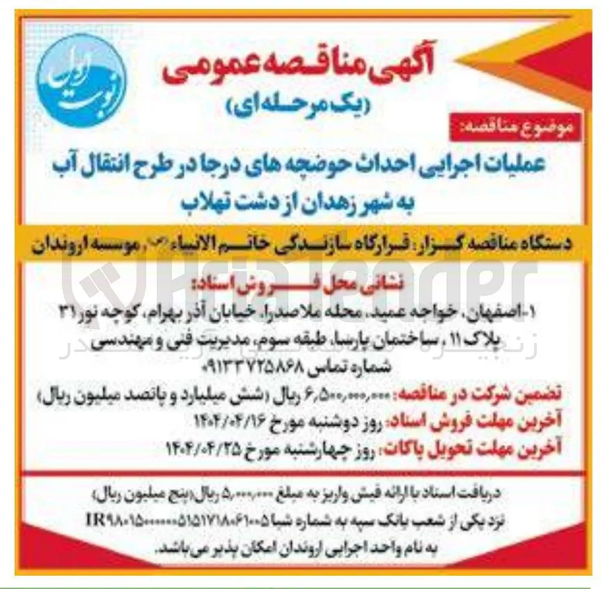 عملیات اجرایی احداث حوضچه های درجا 