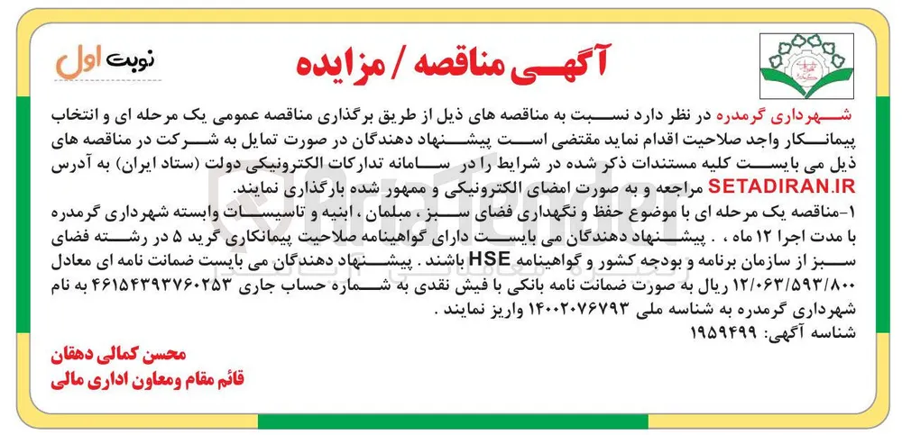  حفظ و نگهداری فضای سبز ، مبلمان ، ابنیه و تاسیسات 
