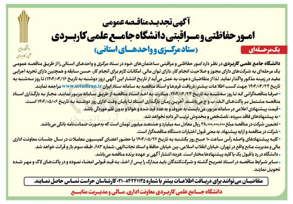 امور حفاظتی و مراقبتی ساختمانهای خود 