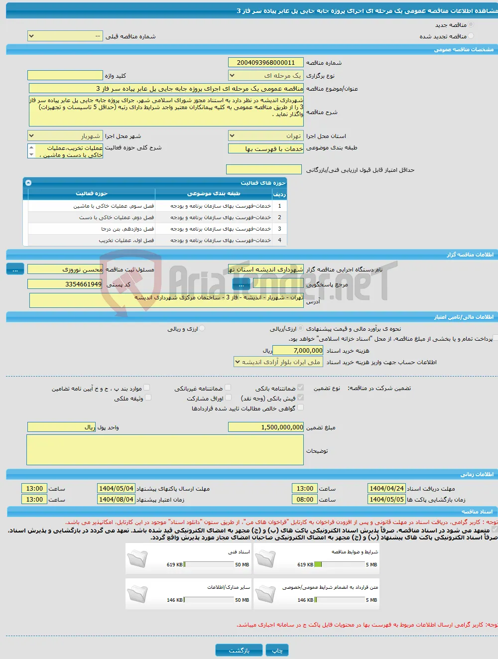 مناقصه عمومی یک مرحله ای اجرای پروژه جابه جایی پل عابر پیاده سر فاز 3