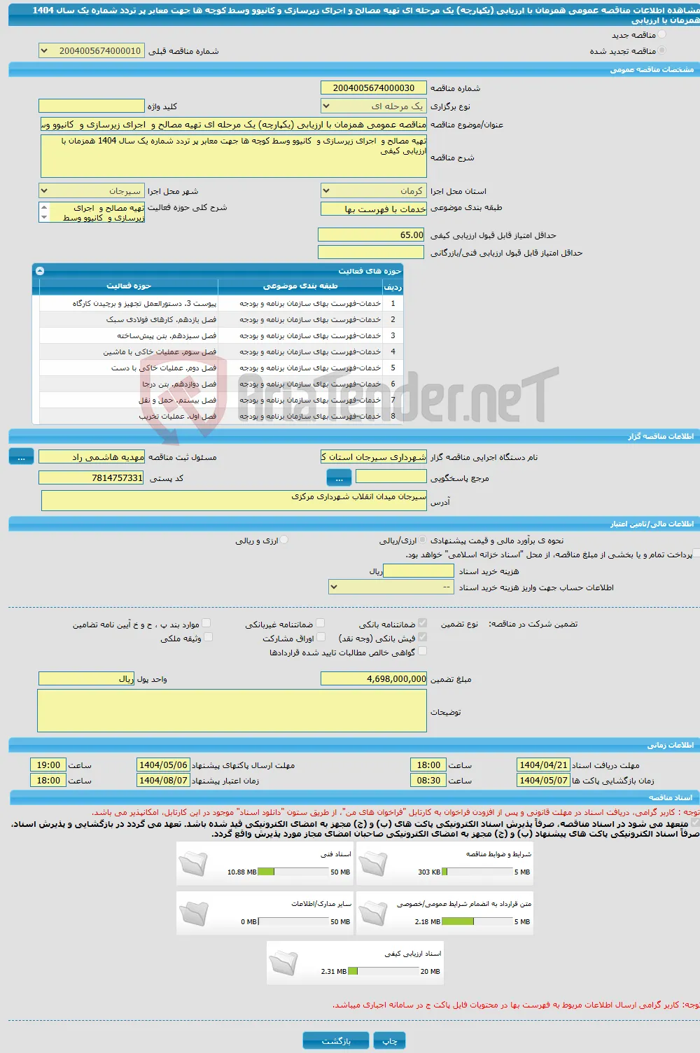 مناقصه عمومی همزمان با ارزیابی (یکپارچه) یک مرحله ای تهیه مصالح و اجرای زیرسازی و کانیوو وسط کوچه ها جهت معابر پر تردد شماره یک سال 1404 همزمان با ارزیابی