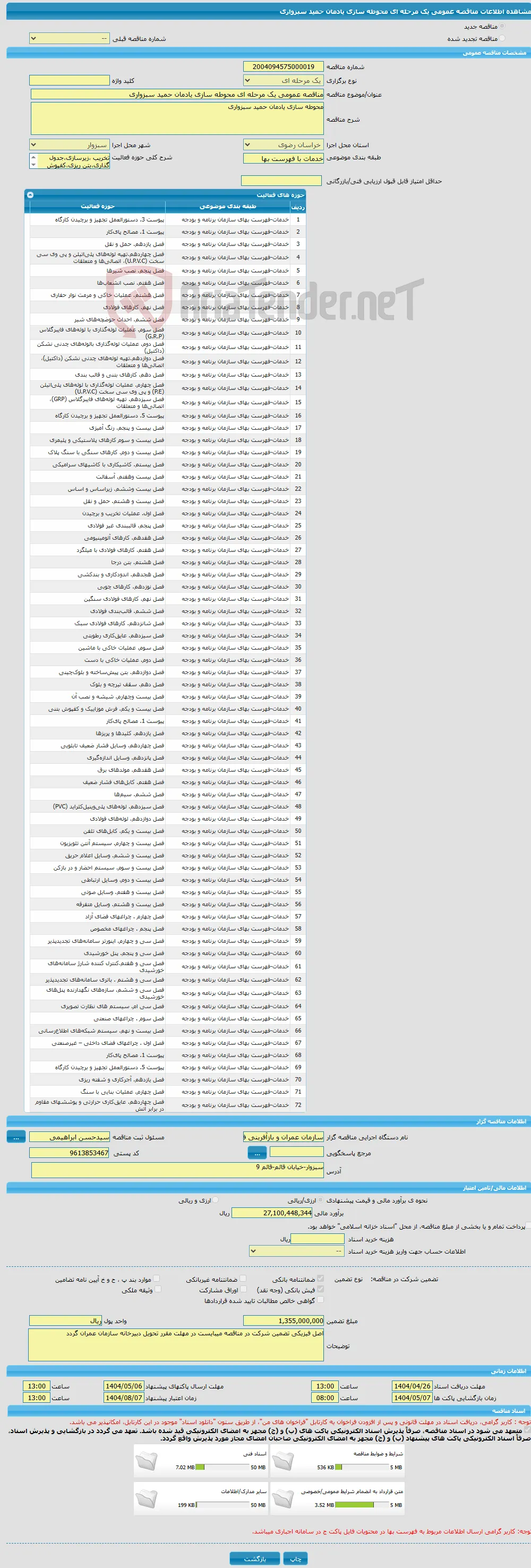 مناقصه عمومی یک مرحله ای محوطه سازی یادمان حمید سبزواری