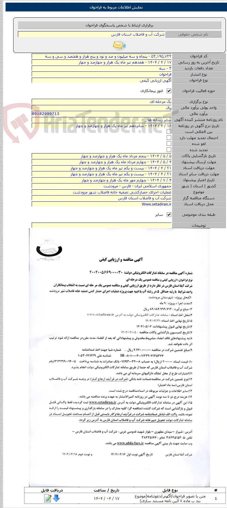 عملیات اجرای حصارکشی تصفیه خانه فاضلاب شهر مرودشت