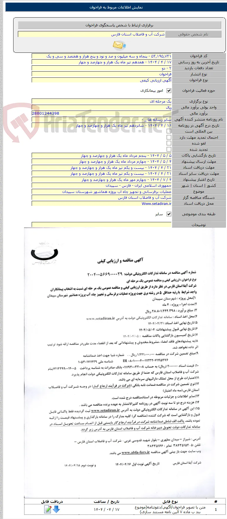 عملیات برقرسانی و تجهیز چاه اب پروژه هماشهر شهرستان سپیدان