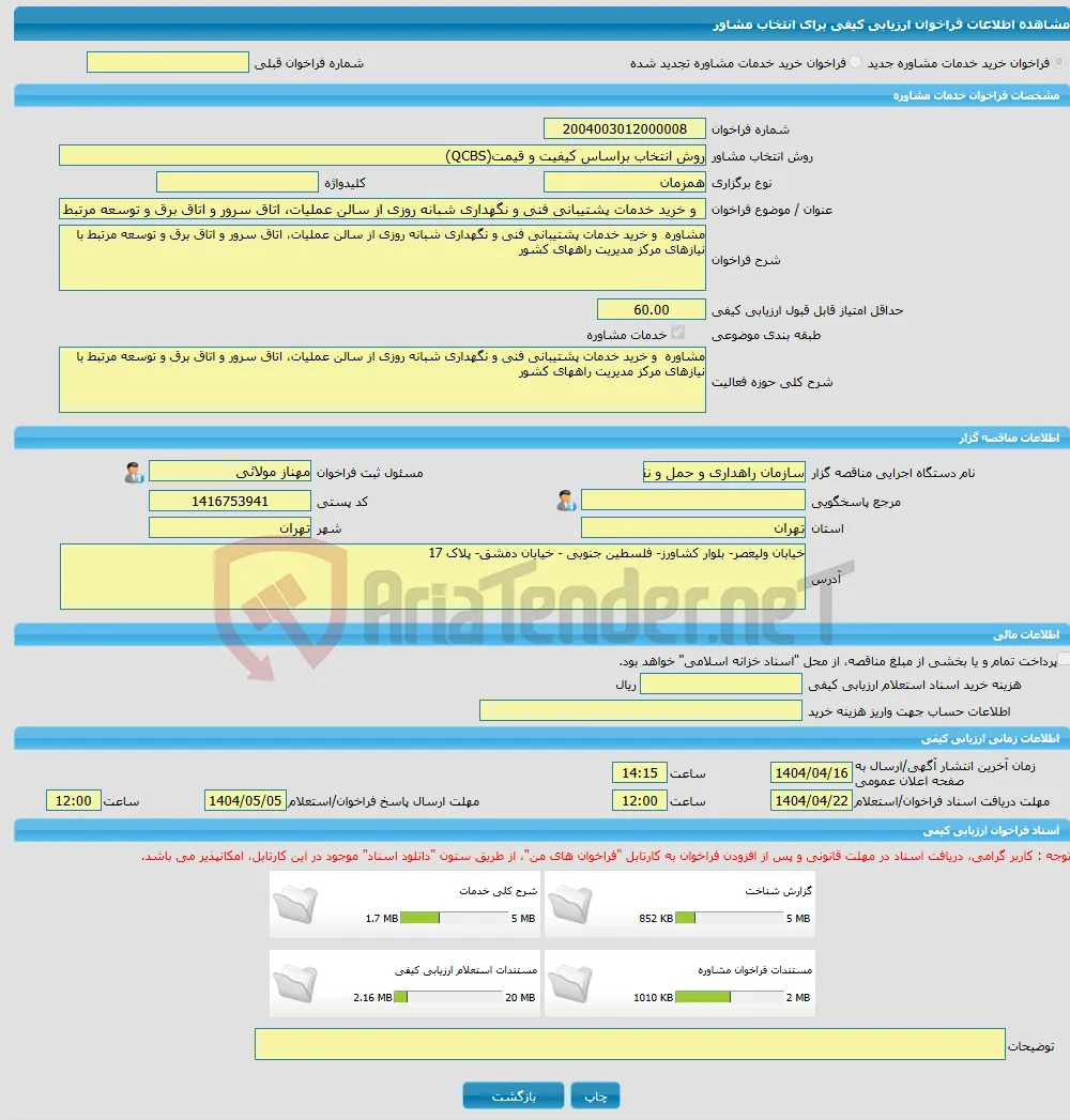 خرید خدمات مشاوره و خرید خدمات پشتیبانی فنی و نگهداری شبانه روزی از سالن عملیات، اتاق سرور و اتاق برق و توسعه مرتبط با نیازهای مرکز مدیریت راه