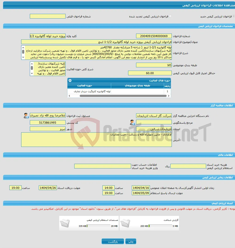 فراخوان ارزیابی کیفی پروژه خرید لوله گالوانیزه 1/2-1 اینچ