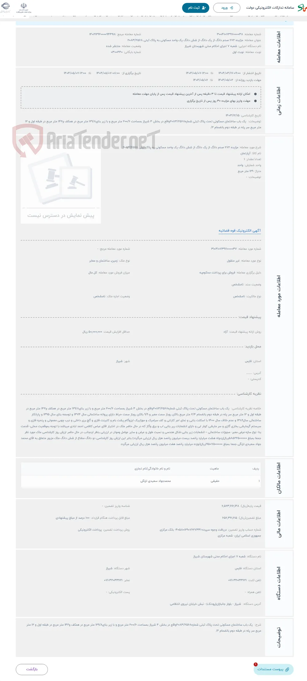 حراج مزایده 672 صدم دانگ از یک دانگ از شش دانگ یک واحد مسکونی به پلاک ثبتی 2083/2568 