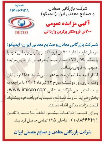  مقدار ۷۰۰ تن فرومنگنز پرکربن وارداتی خود را با منگنز بالای ۷۵ درصد