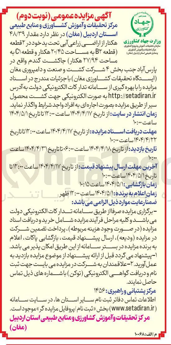 اجاره مقدار ۴۸/۳۹ هکتار از اراضی زراعی آبی تحت ید خود در ۲ قطعه ( قطعه B۲ به مساحت ۲۰/۴۵ هکتار و قطعه C۱ مساحت ۲۷/۹۴ هکتار) جاکشت گندم
