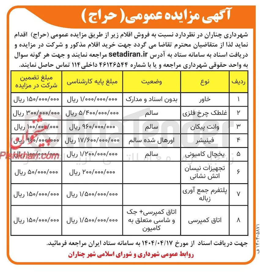 فروش خاور - غلطک چرخ فلزی - وانت پیکان - فینیشر - یخچال کامیونی - تجهیزات نیسان آتش نشانی - پلتفرم جمع آوری زباله - اتاق کمپرسی و...