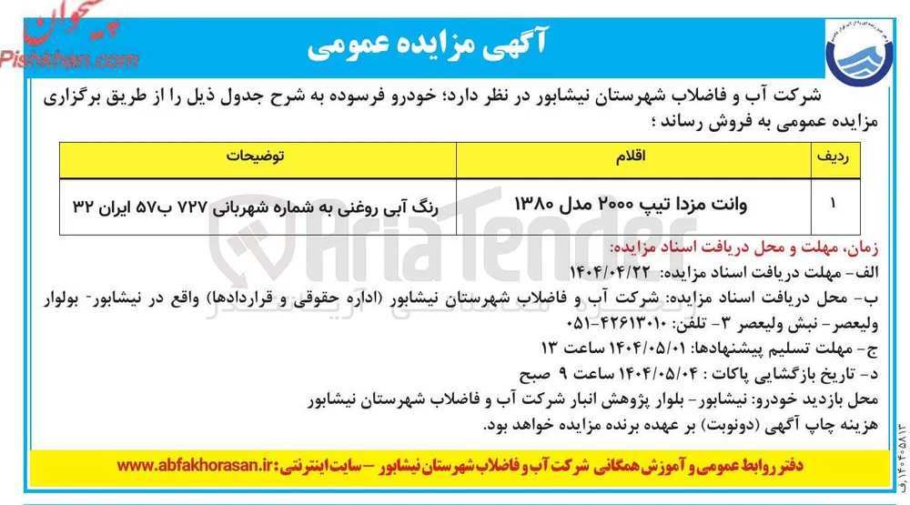 فروش خودرو فرسوده وانت مزدا تیپ ۲۰۰۰ مدل ۱۳۸۰ رنگ آبی روغنی به شماره شهربانی ۷۲۷ ب ۵۷ ایران ۳۲ 
