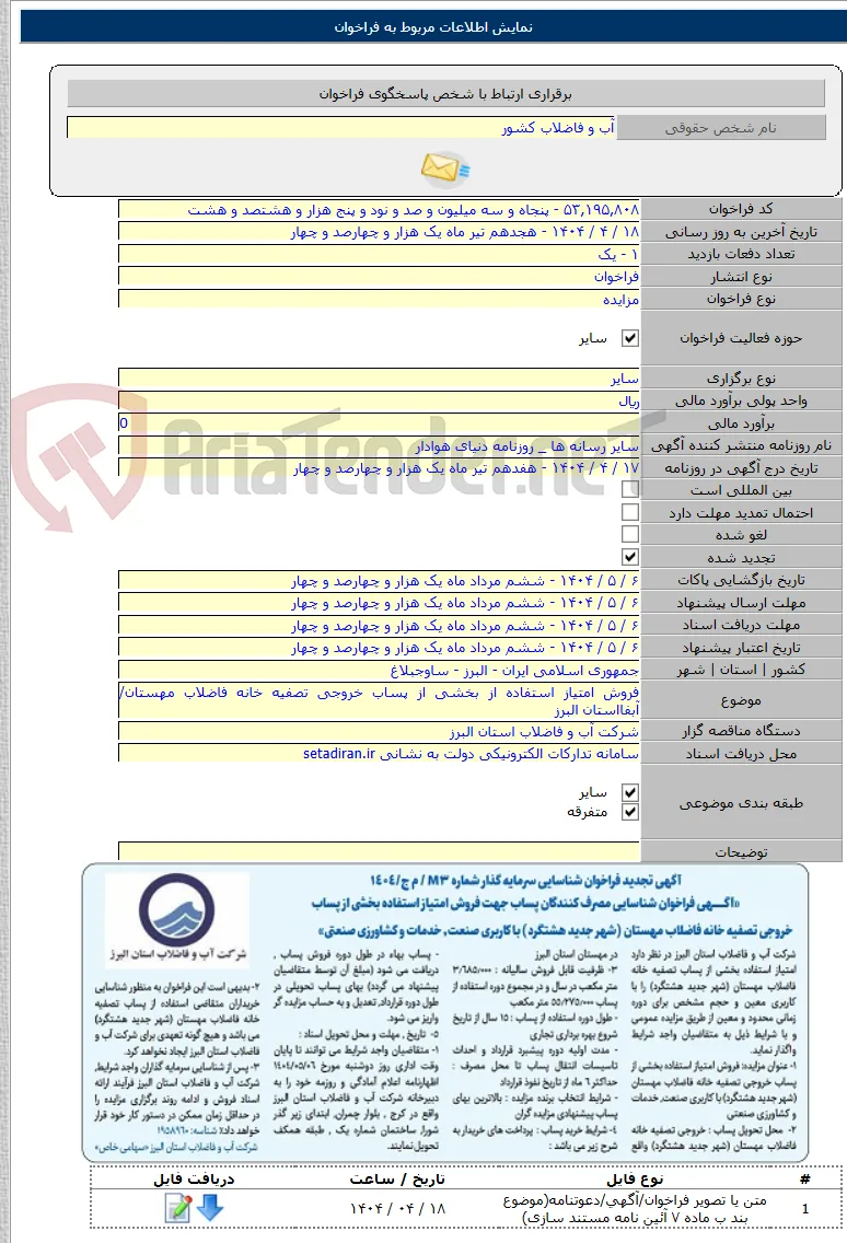 فروش امتیاز استفاده از بخشی از پساب خروجی تصفیه خانه فاضلاب مهستان/ آبفااستان البرز