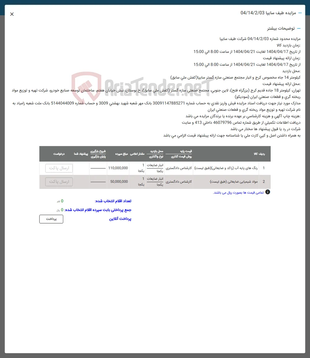 رنگ های پایه آب راکد و ضایعاتی ( طبق لیست کارشناس دادگستری 
