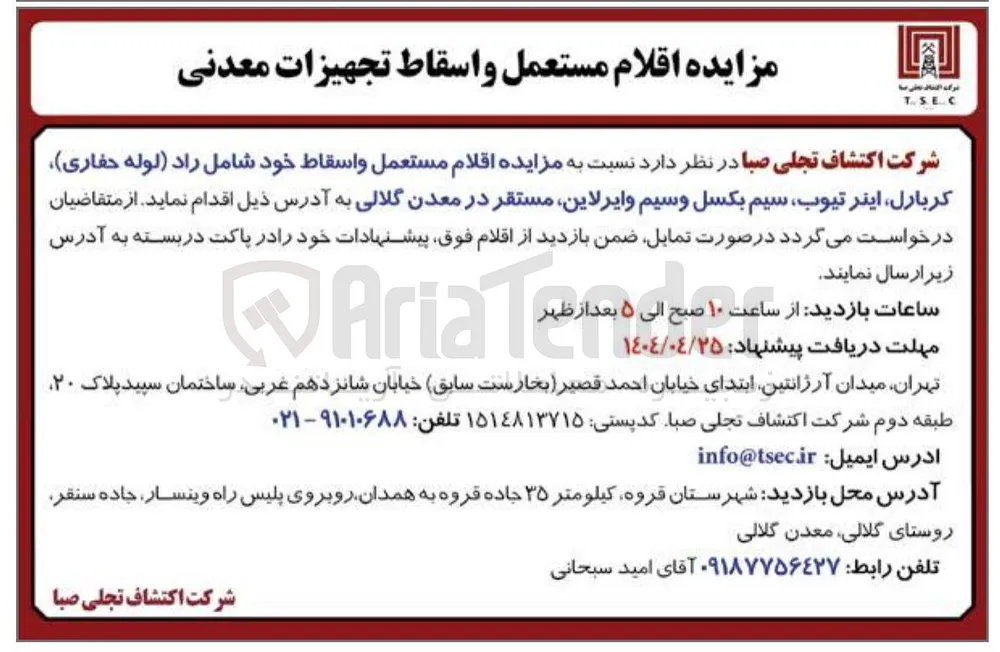 فروش اقلام مستعمل و اسقاط خود شامل راد (لوله حفاری ) کربارل ، اینر تیوب سیم بکسل وسیم و ایرلاین