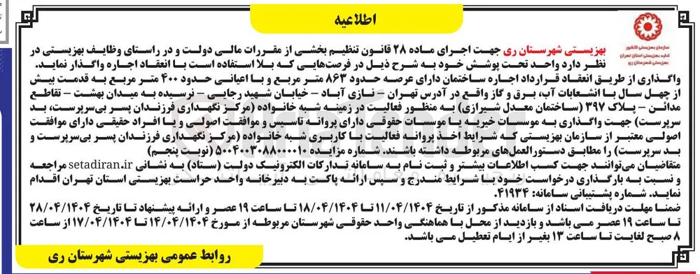 اجاره ساختمان دارای عرصه حدود ۸۶۳ متر مربع و با اعیانی حدود ۴۰۰ متر مربع