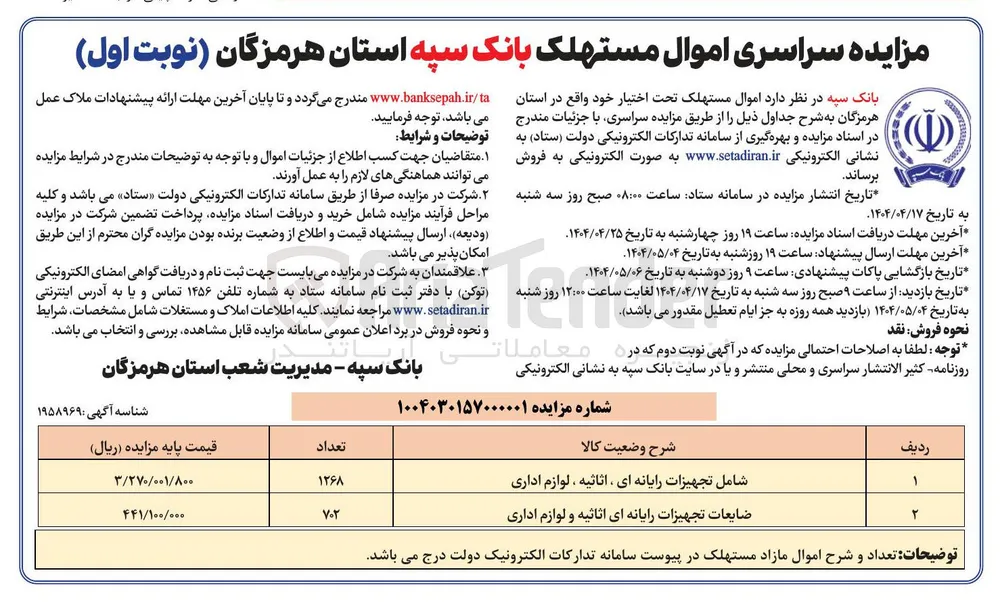 فروش تجهیزات رایانه ای ، اثاثیه ، لوازم اداری - ضایعات تجهیزات رایانه ای اثاثیه و لوازم اداری