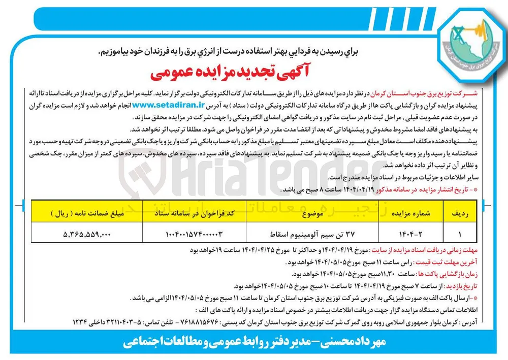 فروش ۳۷ تن سیم آلومینیوم اسقاط