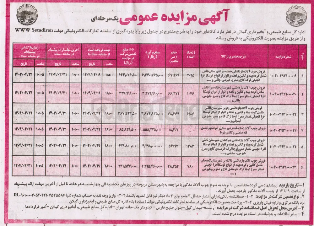 فروش چوب آلات بازداشتی شامل کرده بینه و کانین و تخته و الوار از انواع توسکا افرا انجیلی لوگ کاج و ممرز ، هیزمی پالتی و ...