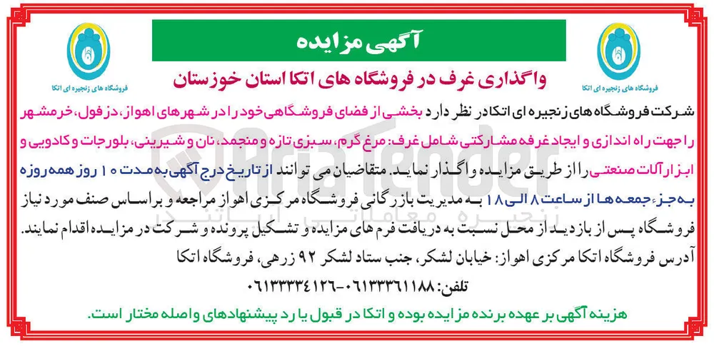 واگذاری بخشی از فضای فروشگاهی جهت راه اندازی و ایجاد غرفه مشارکتی شامل غرف مرغ گرم سبزی تازه و منجمد نان و شیرینی بلورجات و کادویی و ابزار آلات صنعتی