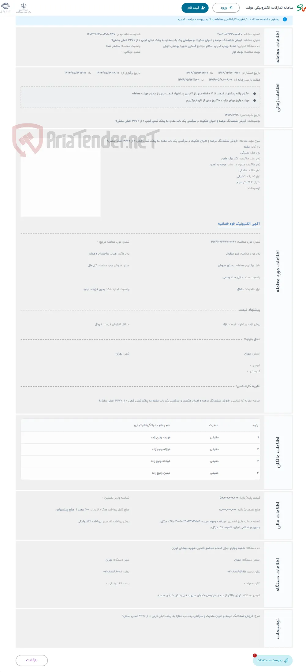 حراج فروش ششدانگ عرصه و اعیان ملکیت و سرقفلی یک باب مغازه به پبلک ثبتی فرعی 0 از 3270 اصلی بخش9