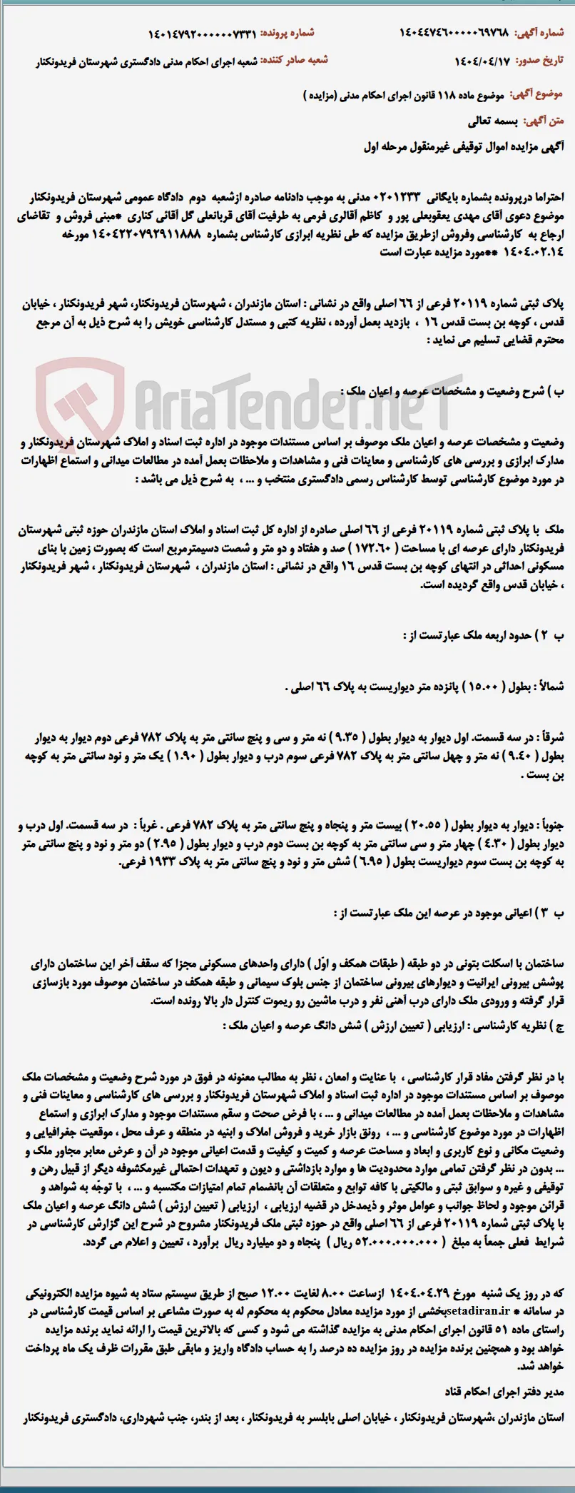 موضوع ماده 118 قانون اجرای احکام مدنی (مزایده )