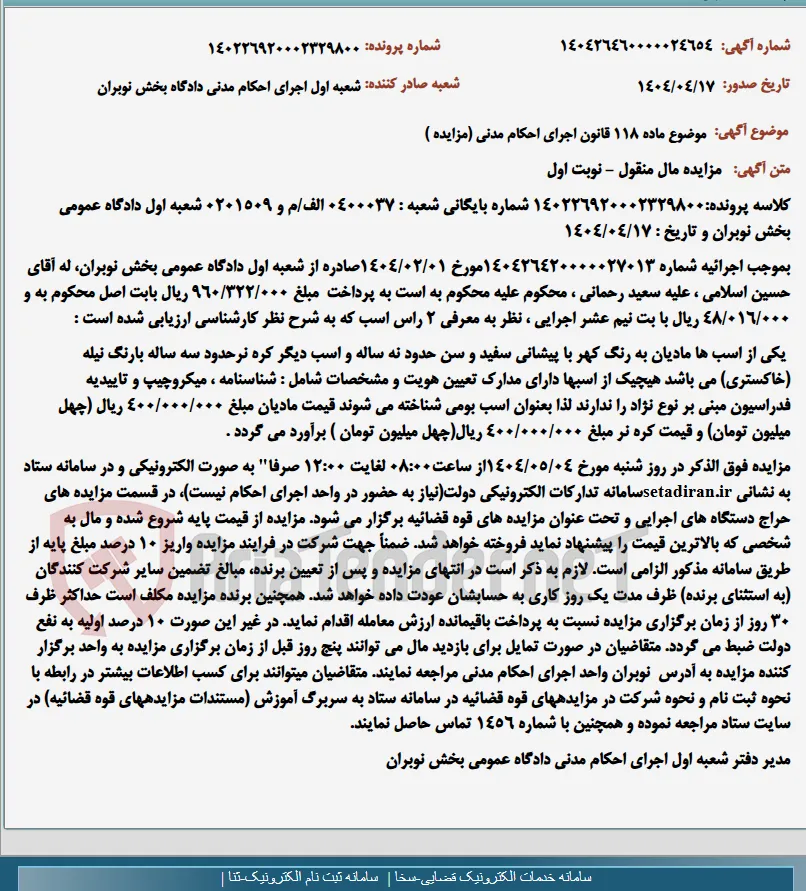 موضوع ماده 118 قانون اجرای احکام مدنی (مزایده )