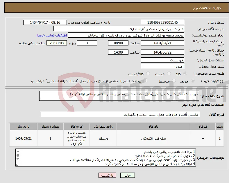 نیاز انتخاب تامین کننده-خرید یدک کش کابل هیدرولیکی(طبق مشخصات پیوستی پیشنهاد فنی و مالی ارائه گردد) 