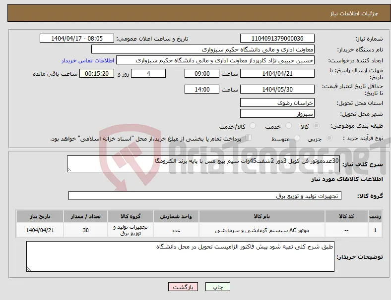نیاز انتخاب تامین کننده-30عددموتور فن کویل 3دور 2شفت45وات سیم پیچ مس با پایه برند الکترومگا
