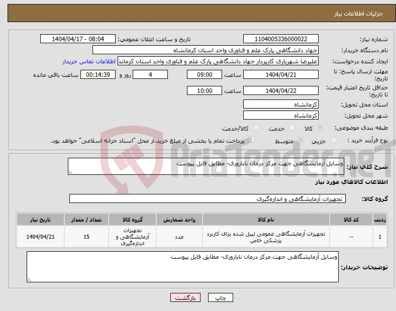 نیاز انتخاب تامین کننده-وسایل آزمایشگاهی جهت مرکز درمان ناباروری- مطابق فایل پیوست