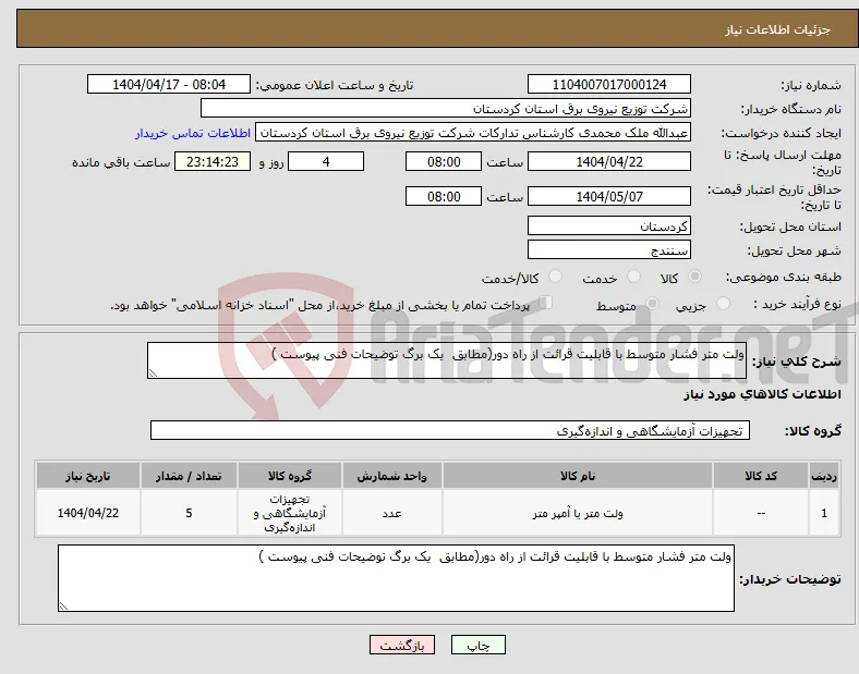 نیاز انتخاب تامین کننده-ولت متر فشار متوسط با قابلیت قرائت از راه دور(مطابق یک برگ توضیحات فنی پیوست )