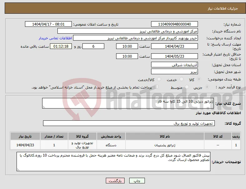 نیاز انتخاب تامین کننده-ژنراتور دیزلی 10 الی 15 کاوا سه فاز