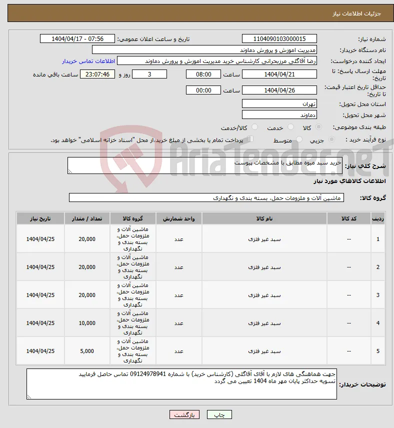 نیاز انتخاب تامین کننده-خرید سبد میوه مطابق با مشخصات پیوست