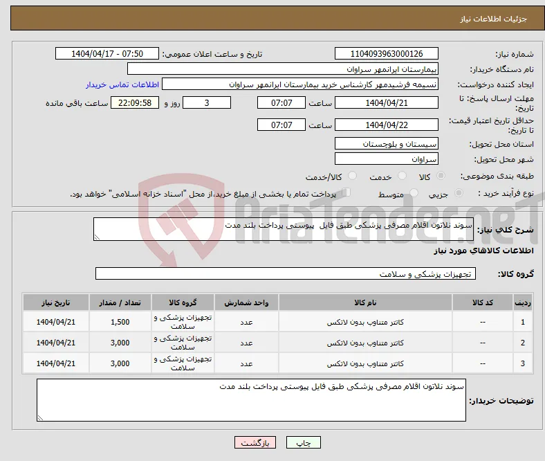 نیاز انتخاب تامین کننده-سوند نلاتون اقلام مصرفی پزشکی طبق فایل پیوستی پرداخت بلند مدت