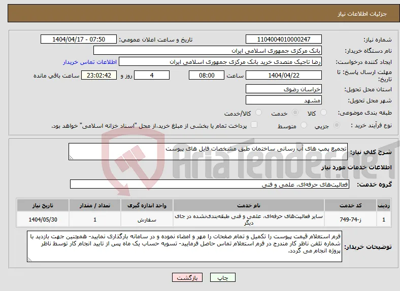 نیاز انتخاب تامین کننده-تجمیع پمپ های آب رسانی ساختمان طبق مشخصات فایل های پیوست