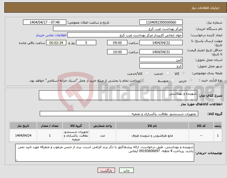 نیاز انتخاب تامین کننده-شوینده و بهداشتی