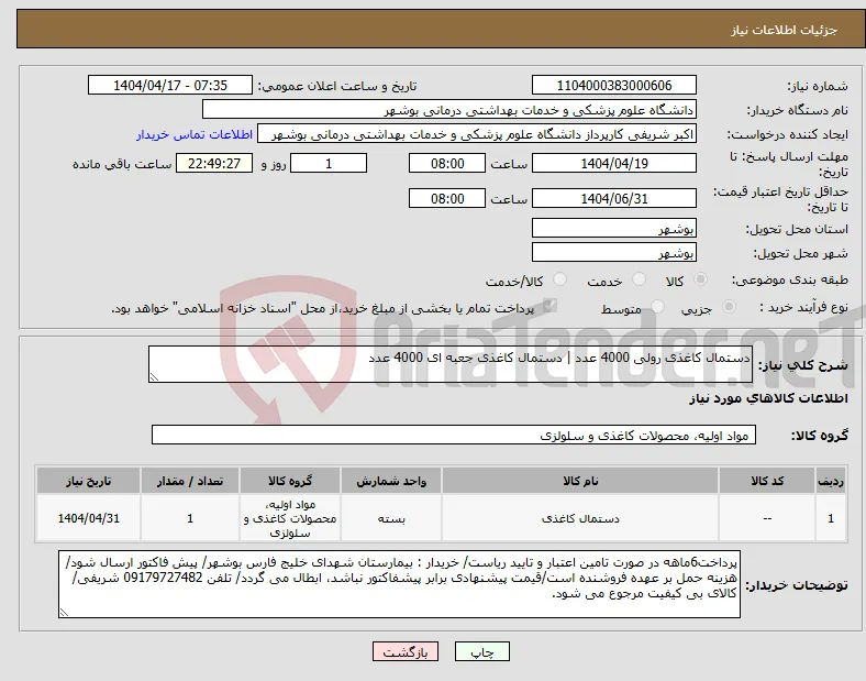 نیاز انتخاب تامین کننده-دستمال کاغذی رولی 4000 عدد | دستمال کاغذی جعبه ای 4000 عدد