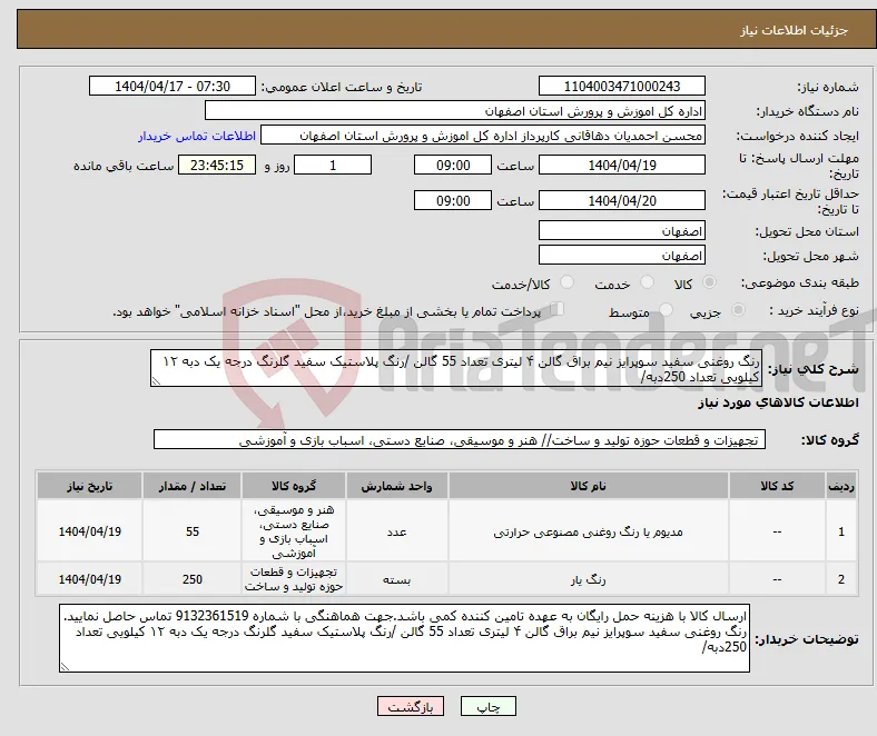 نیاز انتخاب تامین کننده-رنگ روغنی سفید سوپرایز نیم براق گالن ۴ لیتری تعداد 55 گالن /رنگ پلاستیک سفید گلرنگ درجه یک دبه ۱۲ کیلویی تعداد 250دبه/