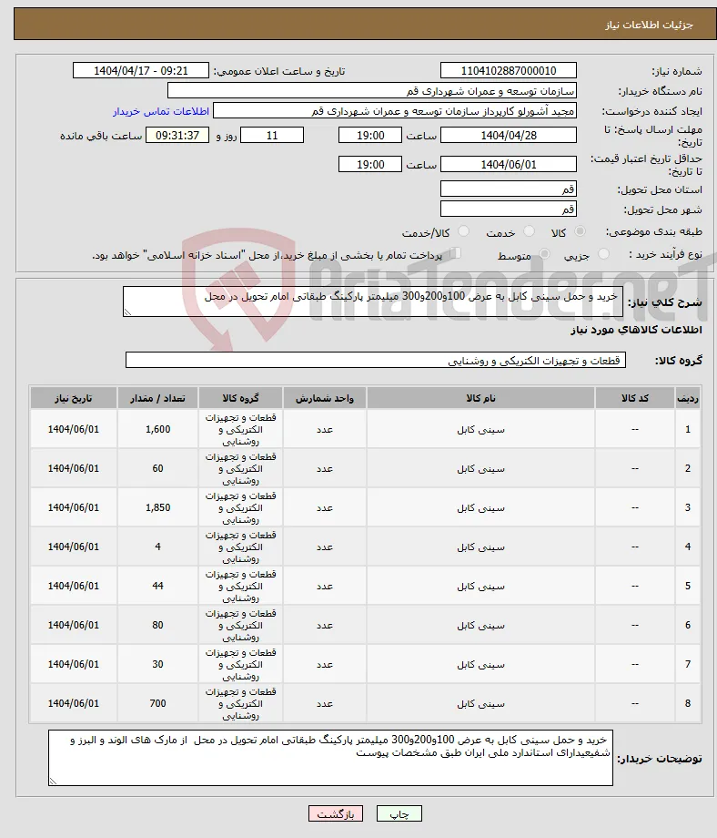 نیاز انتخاب تامین کننده- خرید و حمل سینی کابل به عرض 100و200و300 میلیمتر پارکینگ طبقاتی امام تحویل در محل 