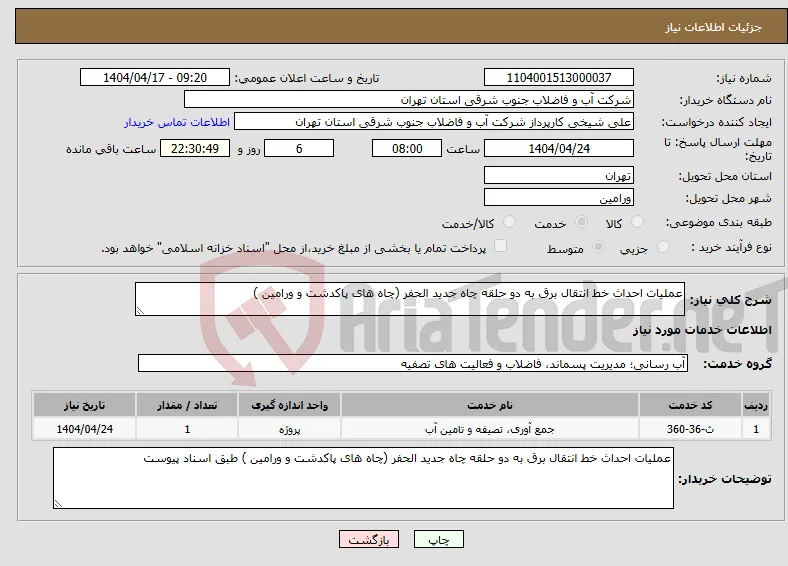 نیاز انتخاب تامین کننده-عملیات احداث خط انتقال برق به دو حلقه چاه جدید الحفر (چاه های پاکدشت و ورامین )