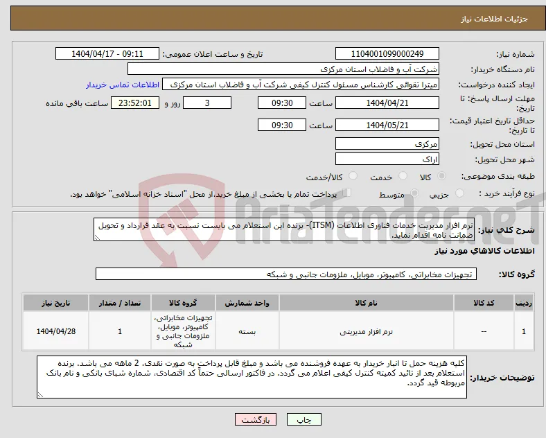 نیاز انتخاب تامین کننده-نرم افزار مدیریت خدمات فناوری اطلاعات (ITSM)- برنده این استعلام می بایست نسبت به عقد قرارداد و تحویل ضمانت نامه اقدام نماید.
