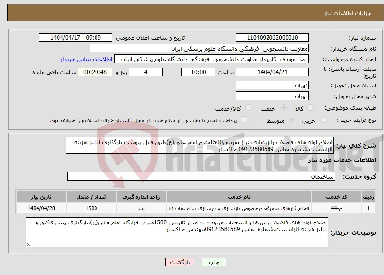 نیاز انتخاب تامین کننده-اصلاح لوله های فاضلاب رایزرهابه متراژ تقریبی1500مترخ امام علی(ع)طبق فایل پیوست بارگذاری آنالیز هزینه الزامیست.شماره تماس 09123580589 خاکسار