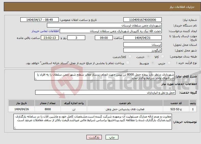 نیاز انتخاب تامین کننده-شهرداری درنظر دارد پروژه حمل 8000 تن بیس جهت انجام زیرساز معابر سطح شهر چمن سلطان را به افراد یا شرکتهای واجد شرایط واگذار نماید