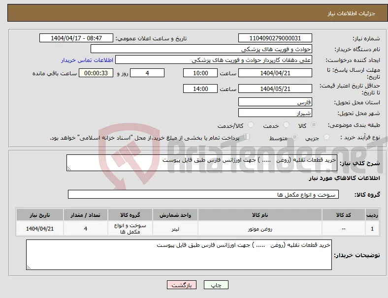 نیاز انتخاب تامین کننده-خرید قطعات نقلیه (روغن ..... ) جهت اورژانس فارس طبق فایل پیوست 