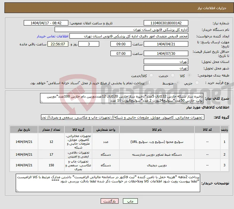 نیاز انتخاب تامین کننده-ذخیره ساز شبکه حارس 32کانال 5عدد*ذخیره ساز حارس 20کانال 12عدددوربین دام حارس 100عدد*دوربین بولت حارس 50عدد*سوئیچ24پورت 2 عدد*سوئیچ8پورت 10 عدد