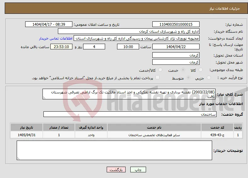 نیاز انتخاب تامین کننده-{2003/22/08} نقشه برداری و تهیه نقشه تفکیکی و اخذ اسناد مالکیت تک برگ اراضی تصرفی شهرستان بافت