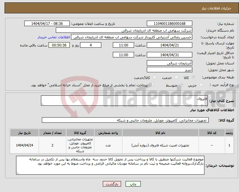نیاز انتخاب تامین کننده-فایروال